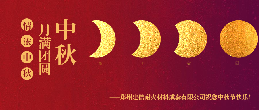 情滿中秋 ▏感恩相伴建信科技恭祝大家中秋節(jié)快樂(lè)！