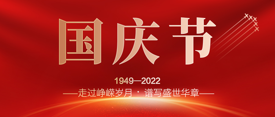 喜迎二十大，歡度國(guó)慶節(jié)；建信科技全體員工祝愿我們偉大的祖國(guó)繁榮昌盛，國(guó)泰民安！