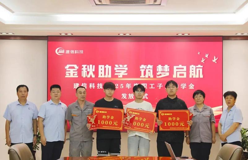 金秋助學(xué)·筑夢(mèng)啟航｜建信科技2025年金秋助學(xué)金發(fā)放儀式